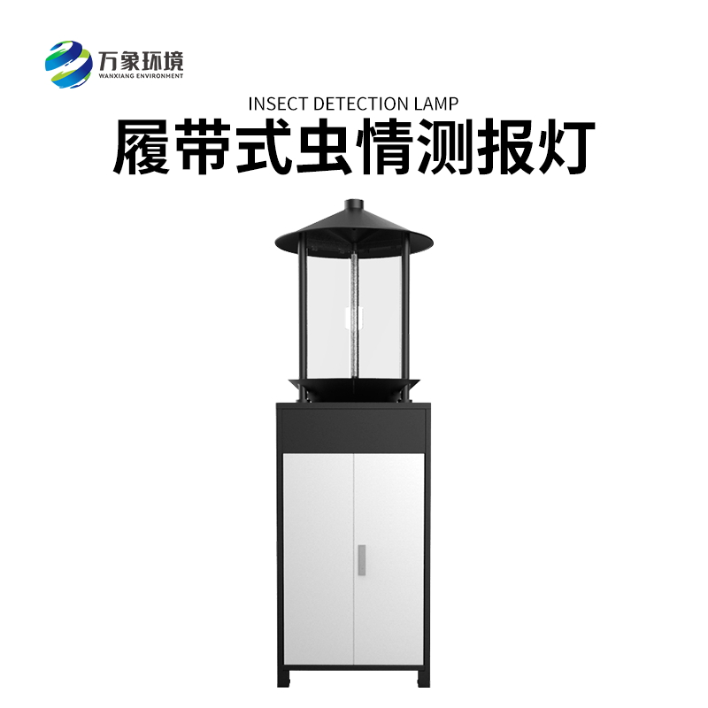 履帶式蟲情測報燈——高效、準確、方便、智能化的設備