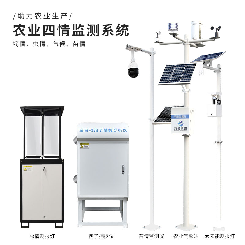 農業(yè)四情監(jiān)測系統(tǒng)為作物生長提供堅實的保障
