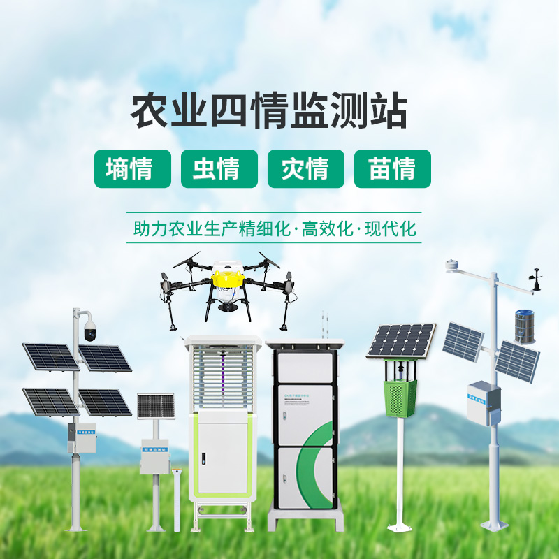 高標(biāo)準(zhǔn)農(nóng)業(yè)四情監(jiān)測站，各個(gè)設(shè)備互相配合，共同促進(jìn)農(nóng)田高質(zhì)量發(fā)展