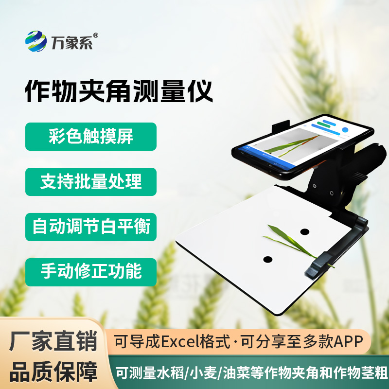 作物夾角測(cè)量?jī)x：可測(cè)量水稻、小麥、油菜等作物夾角和作物莖粗