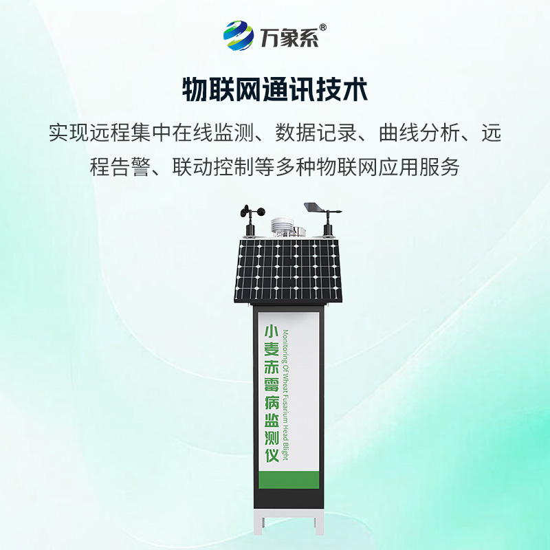 小麥赤霉病監(jiān)測(cè)儀，如何搶占防控先機(jī)？