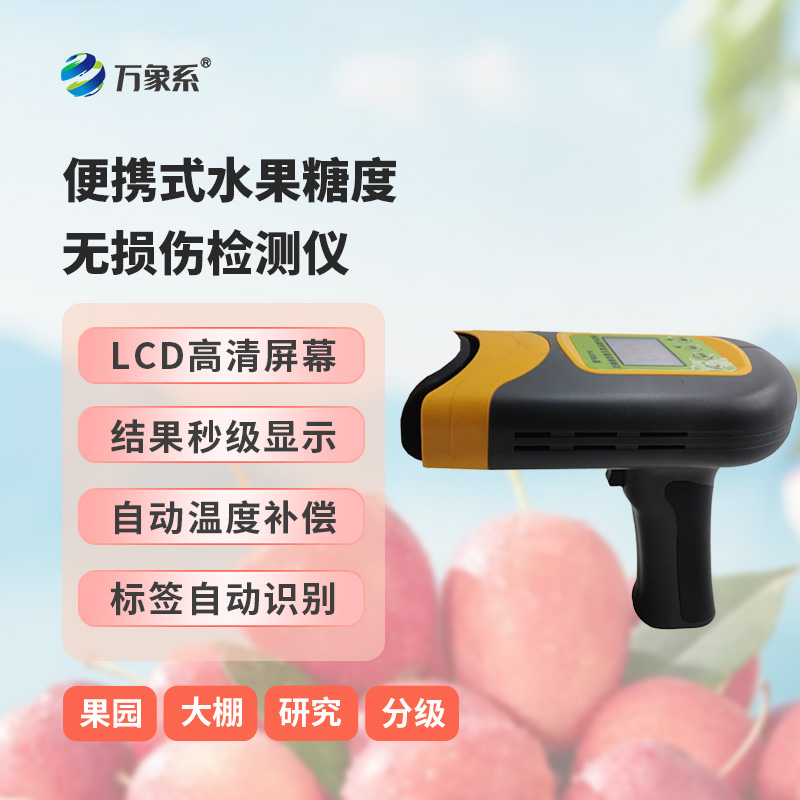便攜式水果糖度無(wú)損傷檢測(cè)儀——水果內(nèi)部品質(zhì)無(wú)損傷檢測(cè)儀
