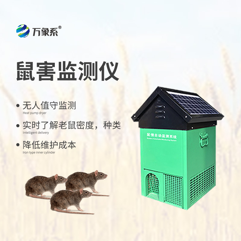 鼠情自動(dòng)監(jiān)測(cè)系統(tǒng)，能夠自動(dòng)識(shí)別鼠害的數(shù)量及種類(lèi)