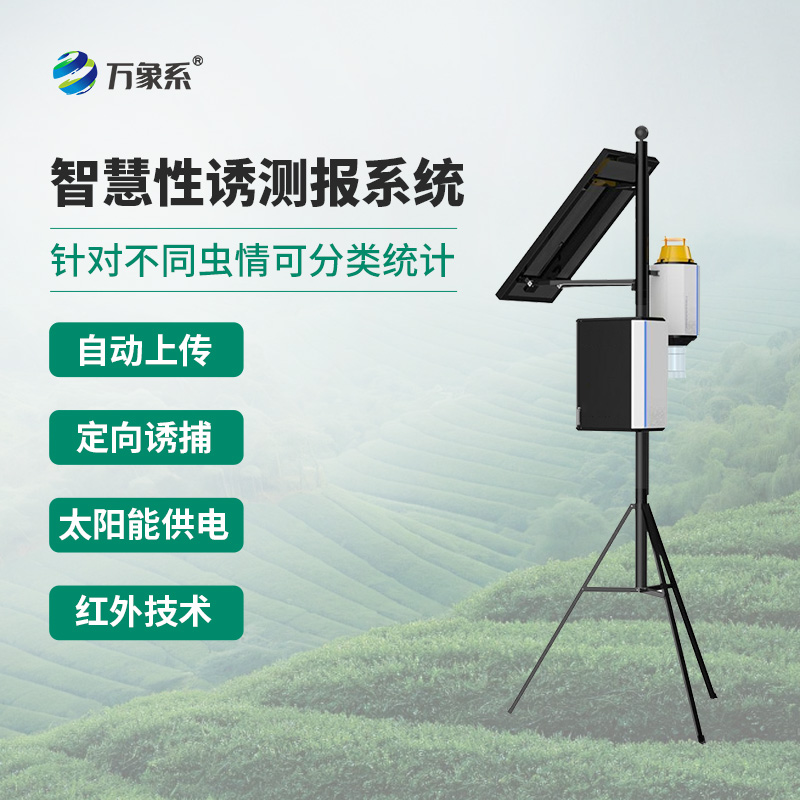 害蟲(chóng)性誘智能測(cè)報(bào)系統(tǒng)，針對(duì)不同蟲(chóng)情可分類(lèi)統(tǒng)計(jì)，可分析蟲(chóng)情高峰期