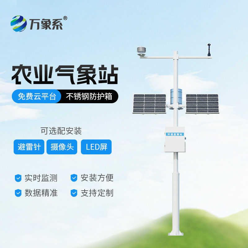 十二要素農(nóng)業(yè)氣象站