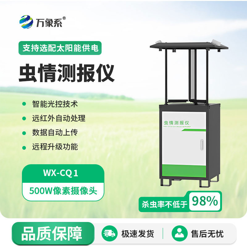 蟲情測報設備