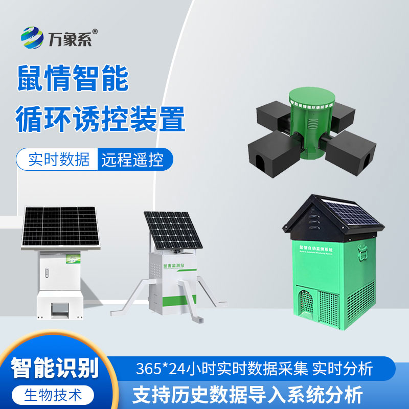 鼠害物聯(lián)網(wǎng)智能監(jiān)測(cè)系統(tǒng)