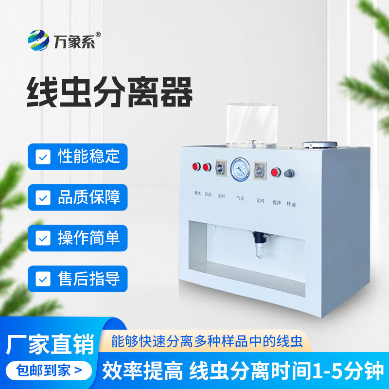 線蟲分離器