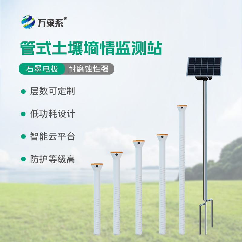 不銹鋼六層管式土壤墑情監測站