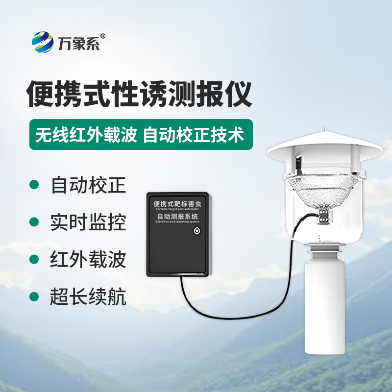 害蟲追蹤者：便攜式性誘測報(bào)燈