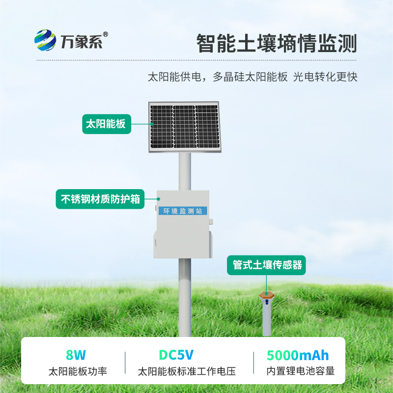 土壤墑情無(wú)線(xiàn)監(jiān)測(cè)系統(tǒng)：無(wú)線(xiàn)監(jiān)測(cè)，精準(zhǔn)灌溉