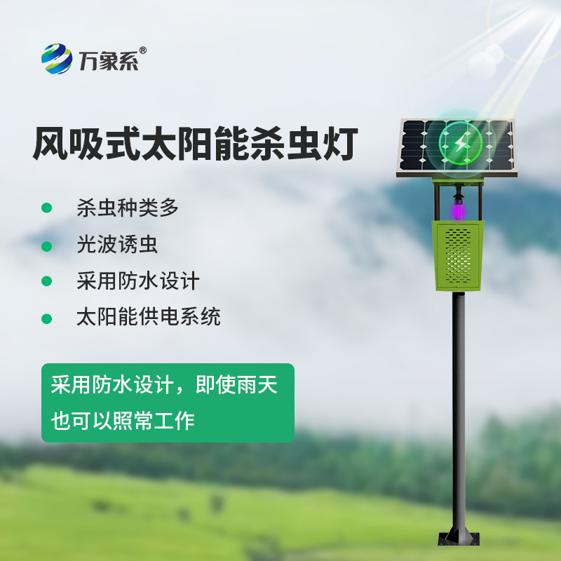太陽(yáng)能下的“蟲(chóng)影殺手”：風(fēng)吸式太陽(yáng)能殺蟲(chóng)燈
