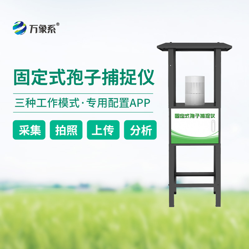 固定式孢子捕捉儀，定點精準(zhǔn)捕捉植物病害