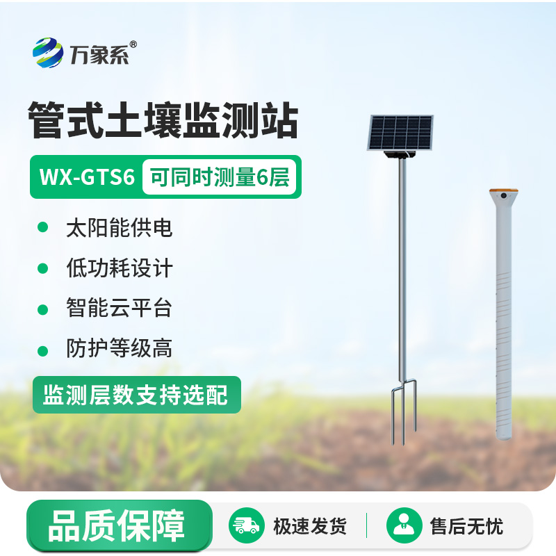 有了不銹鋼六層土壤墑情記錄儀，灌溉更高效了！