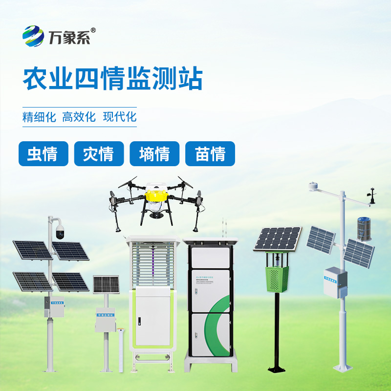 農業四情監測站如何預判四情變化？